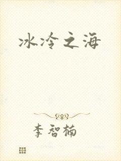 冰冷之海