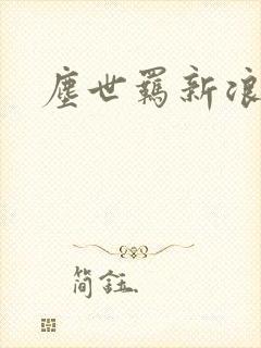 尘世羁新浪下载
