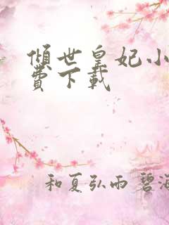 倾世皇妃小说免费下载