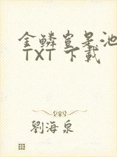 金鳞岂是池中物 TXT 下载