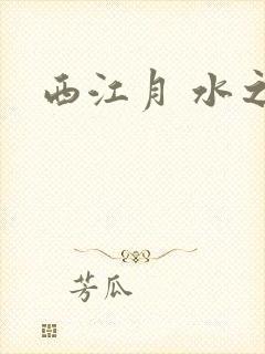 西江月 水之银