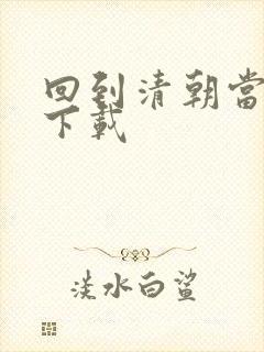 回到清朝当海盗下载