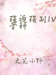 强迫强制1V3骨科