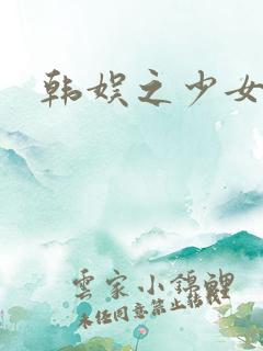 韩娱之少女时代