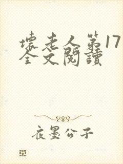 坏老人第17章全文阅读