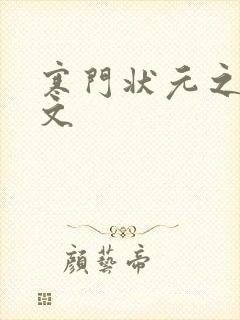 寒门状元之死原文