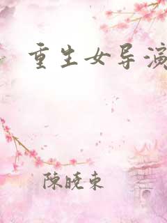 重生女导演