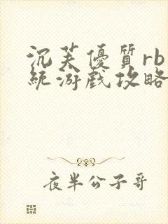 沉芙优质rb系统游戏攻略系统