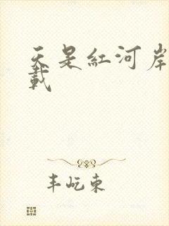 天是红河岸 下载