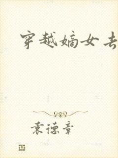 穿越嫡女去冲喜