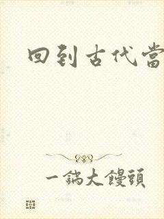 回到古代当兽医