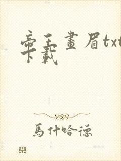 帝王画眉txt下载