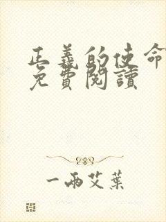 正义的使命全文免费阅读