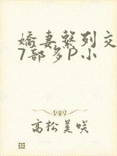 娇妻系列交换27部多P小