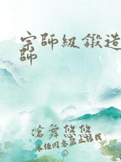 宗师级锻造训练师
