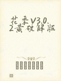 花季V3.0.2黄破解版