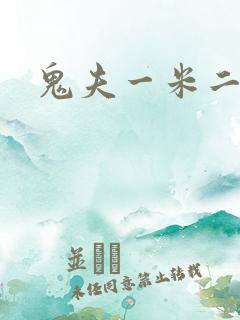 鬼夫一米二媮生