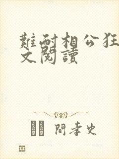 难耐相公狂野全文阅读