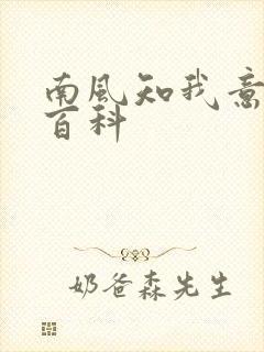 南风知我意百度百科