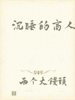 沉睡的商人