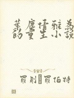 叶尘倩雅为主角的重生小说