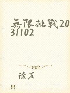 无限挑战20131102