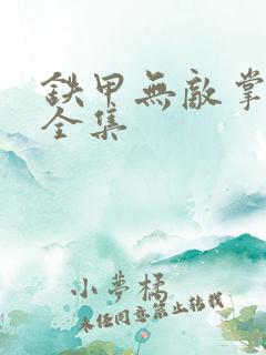 铁甲无敌掌门人全集