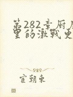 第282章厨房里的激战更新时间