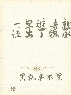 一旦进去就无法流出了魏承泽