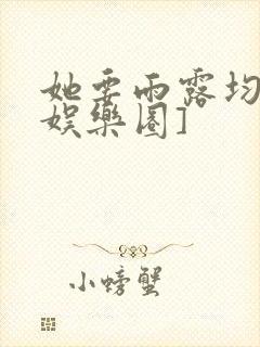 她要雨露均沾[娱乐圈]