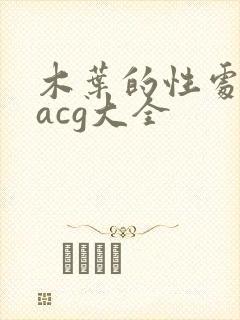 木叶的性处理番acg大全