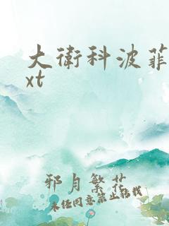 大卫科波菲尔txt