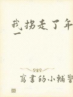 我拐走了年级第一