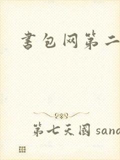 书包网第二