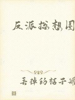 反派总想圈养我