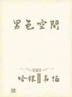 男色空间