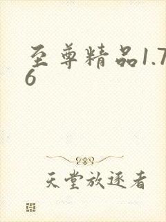 至尊精品1.76