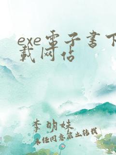 exe电子书下载网站