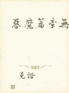 恶魔篇章无弹窗