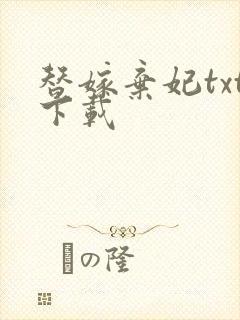 替嫁弃妃txt下载