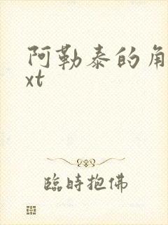 阿勒泰的角落txt