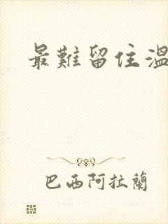 最难留住温柔意