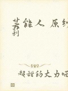 芸能人 原纱央莉