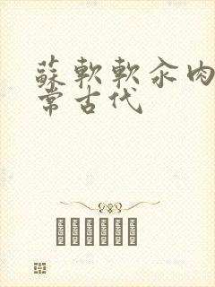 苏软软汆肉的日常古代