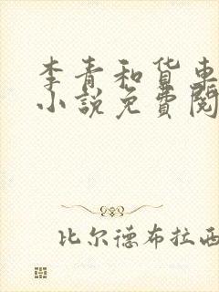 李青和货车老陈小说免费阅读