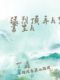 猛烈顶弄h禁欲书生h