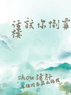 活该你倒霉 红楼