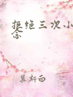 拒绝三次小说池念