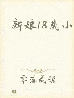 新娘18岁小说