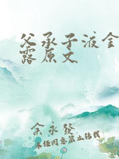 父承子液金银花露原文